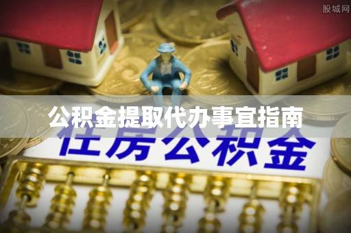 潮安公积金提取代办事宜指南
