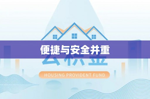 潮安便捷与安全并重