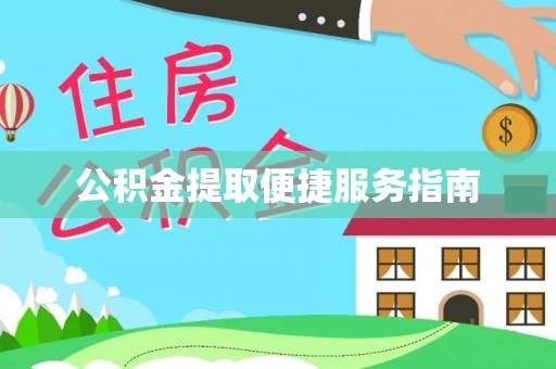 潮安公积金提取便捷服务指南
