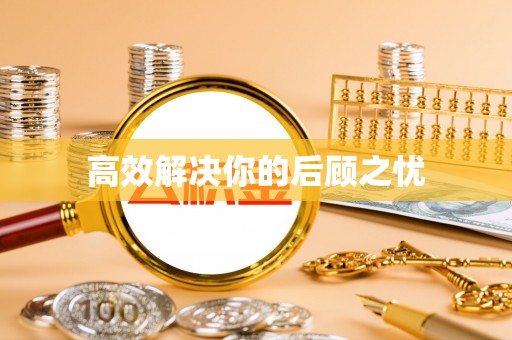 潮安高效解决你的后顾之忧