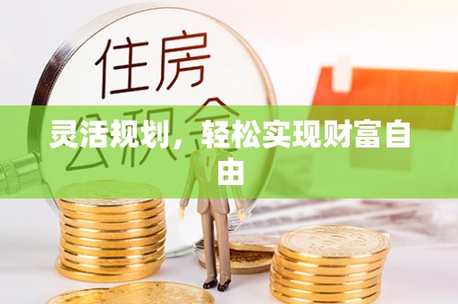 潮安灵活规划，轻松实现财富自由