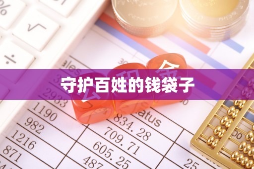 潮安守护百姓的钱袋子