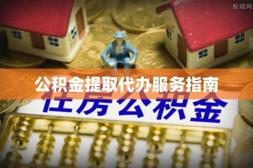 潮安公积金提取代办服务指南