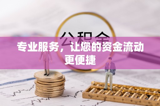 潮安专业服务，让您的资金流动更便捷