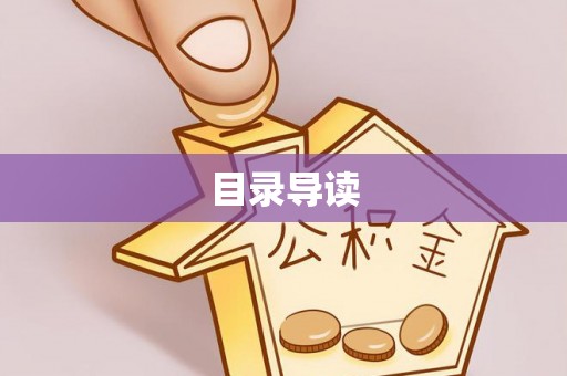 潮安目录导读