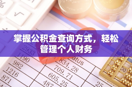 潮安掌握公积金查询方式，轻松管理个人财务