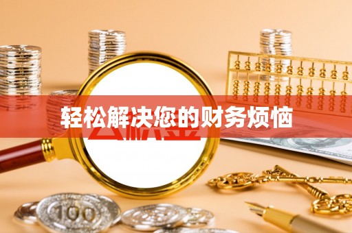 潮安轻松解决您的财务烦恼