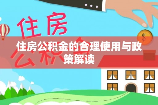 潮安住房公积金的合理使用与政策解读