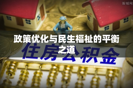 潮安政策优化与民生福祉的平衡之道