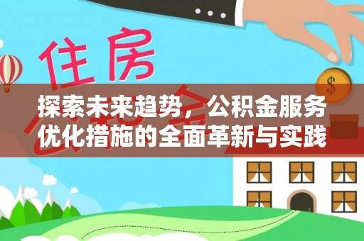 潮安探索未来趋势，公积金服务优化措施的全面革新与实践