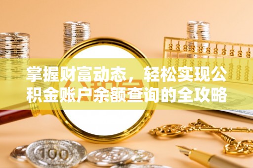 潮安掌握财富动态，轻松实现公积金账户余额查询的全攻略