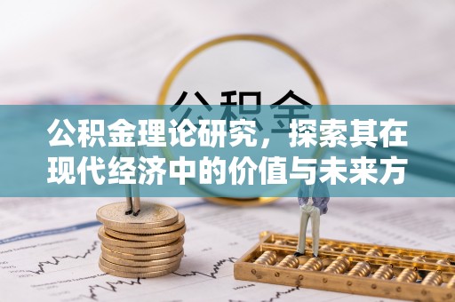 潮安公积金理论研究，探索其在现代经济中的价值与未来方向