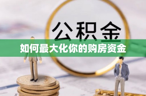 潮安如何最大化你的购房资金