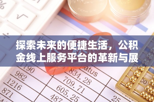 潮安探索未来的便捷生活，公积金线上服务平台的革新与展望