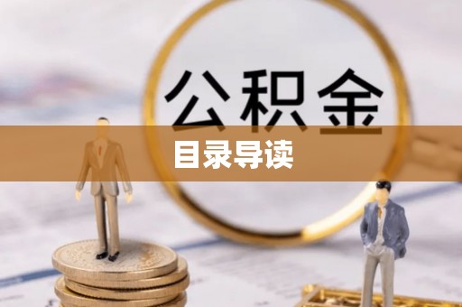 潮安目录导读