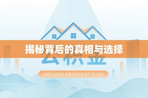 潮安揭秘背后的真相与选择