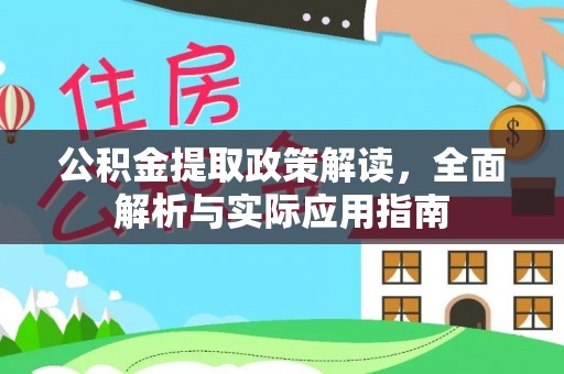 潮安公积金提取政策解读，全面解析与实际应用指南