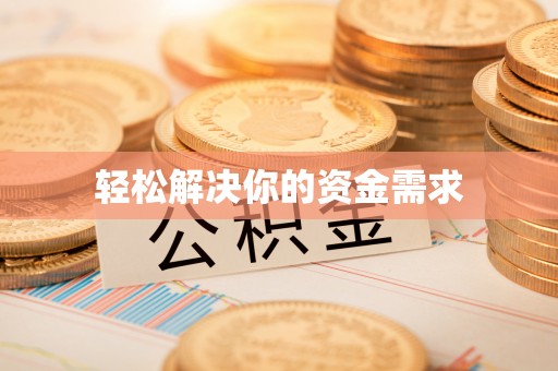 潮安轻松解决你的资金需求