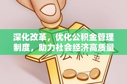 潮安深化改革，优化公积金管理制度，助力社会经济高质量发展