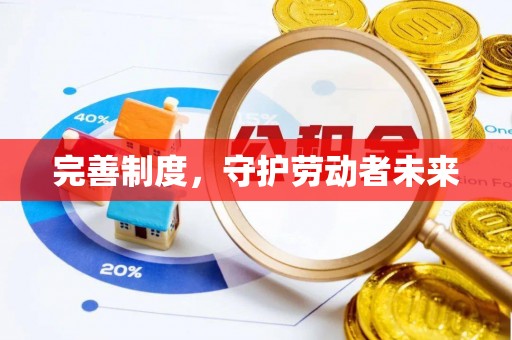 潮安完善制度，守护劳动者未来