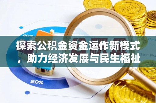 潮安探索公积金资金运作新模式，助力经济发展与民生福祉