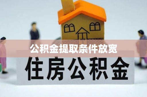 潮安公积金提取条件放宽