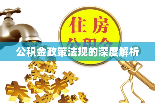 潮安公积金政策法规的深度解析