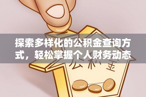 潮安探索多样化的公积金查询方式，轻松掌握个人财务动态