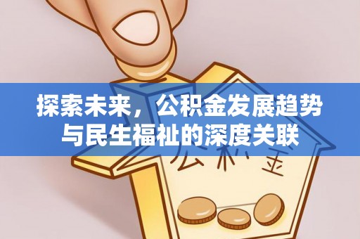 潮安探索未来，公积金发展趋势与民生福祉的深度关联