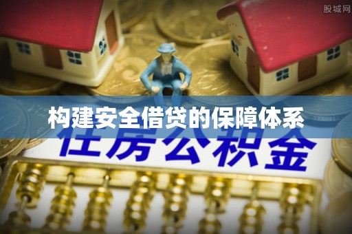 潮安构建安全借贷的保障体系