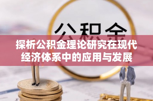 潮安探析公积金理论研究在现代经济体系中的应用与发展