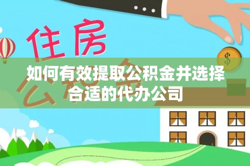 潮安如何有效提取公积金并选择合适的代办公司