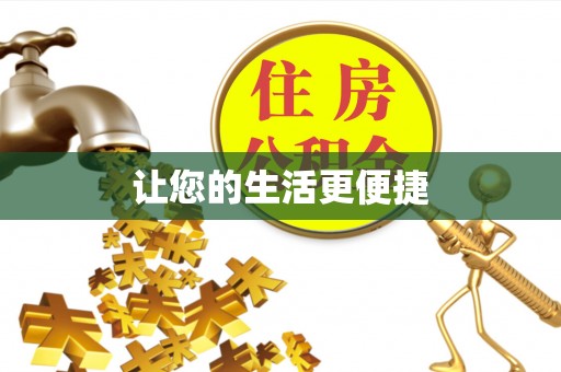 潮安让您的生活更便捷