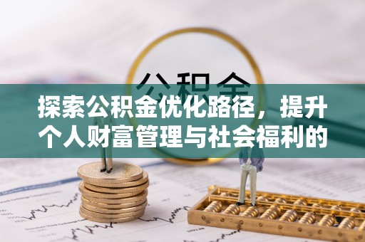 潮安探索公积金优化路径，提升个人财富管理与社会福利的新方向