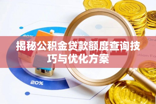 潮安揭秘公积金贷款额度查询技巧与优化方案