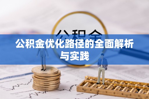 潮安公积金优化路径的全面解析与实践