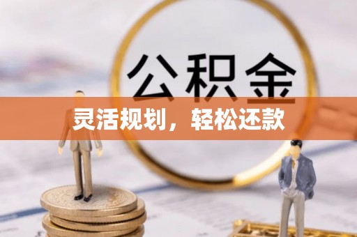 潮安灵活规划，轻松还款