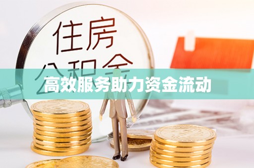 潮安高效服务助力资金流动