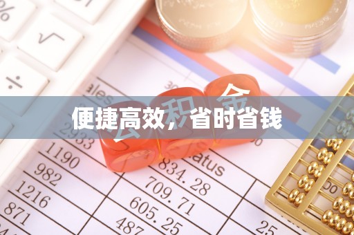 潮安便捷高效，省时省钱