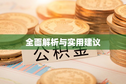 潮安全面解析与实用建议