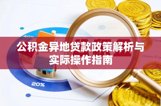 潮安公积金异地贷款政策解析与实际操作指南