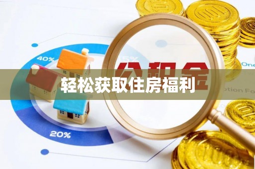 潮安轻松获取住房福利