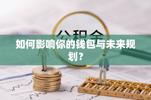 潮安如何影响你的钱包与未来规划？