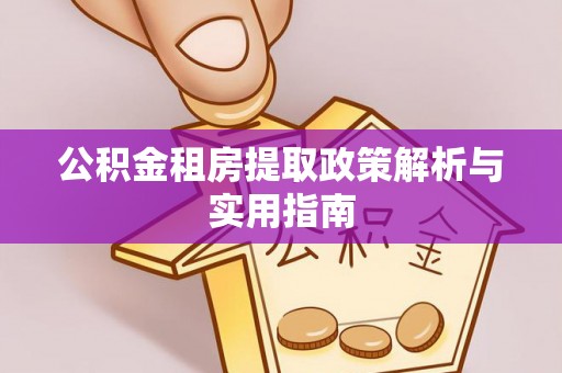潮安公积金租房提取政策解析与实用指南