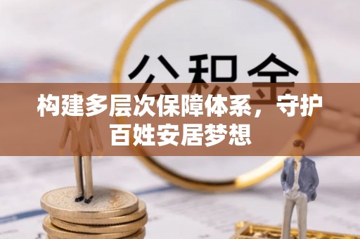 潮安构建多层次保障体系，守护百姓安居梦想