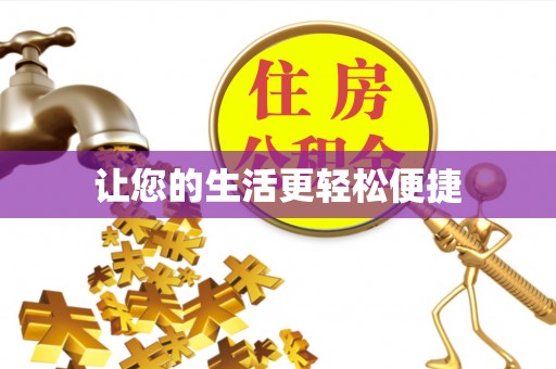 潮安让您的生活更轻松便捷
