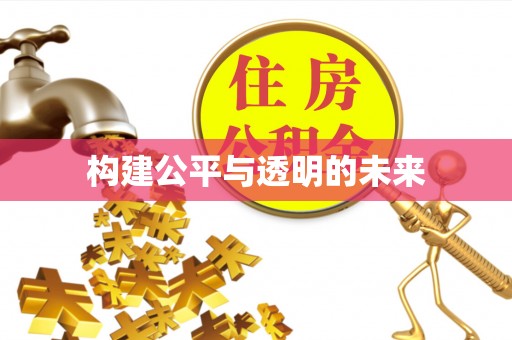 潮安构建公平与透明的未来