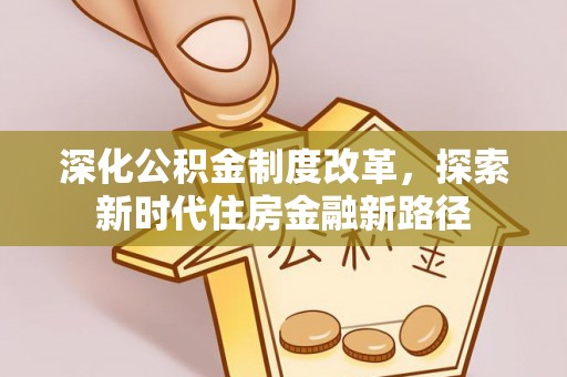 潮安深化公积金制度改革，探索新时代住房金融新路径