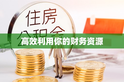 潮安高效利用你的财务资源