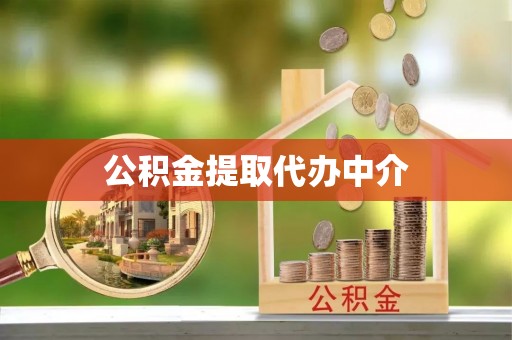 潮安公积金提取代办中介